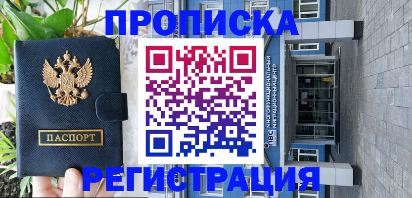 прописка для работы в Новошахтинске