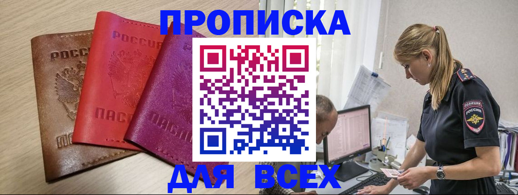 прописка для работы в Новошахтинске